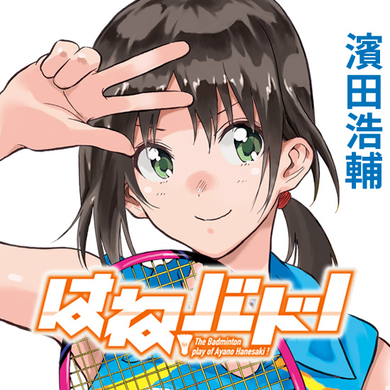 はねバド!