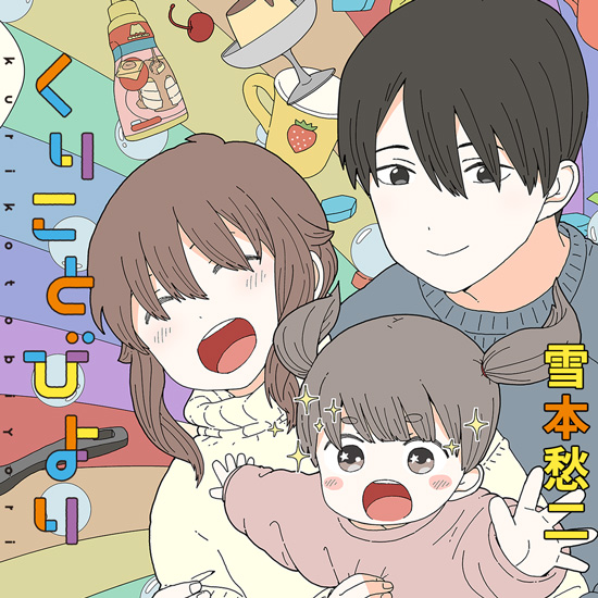 くりことびより