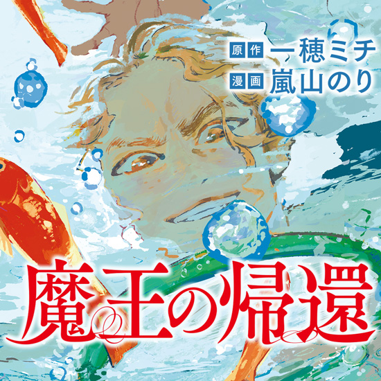 魔王の帰還