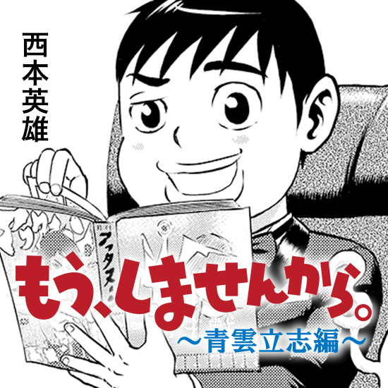 もう、しませんから。 ～青雲立志編～