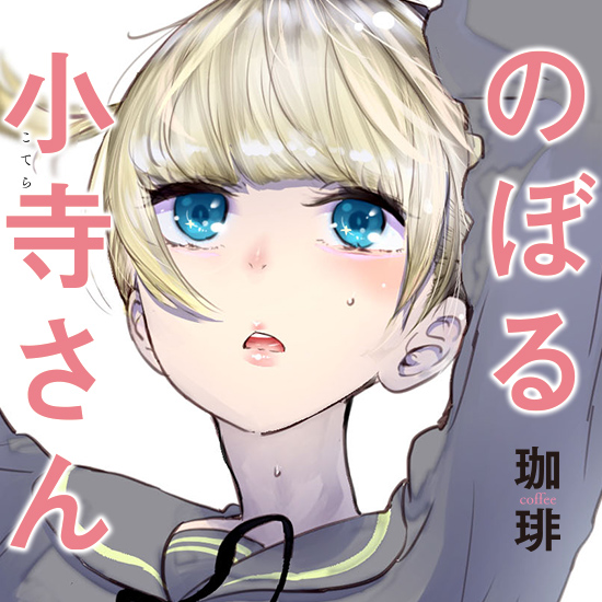 のぼる小寺さん