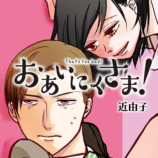 おあいにくさま!